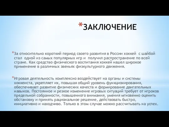 ЗАКЛЮЧЕНИЕ За относительно короткий период своего развития в России хоккей