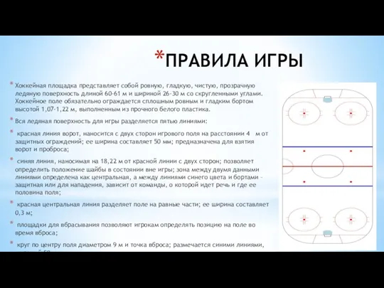 ПРАВИЛА ИГРЫ Хоккейная площадка представляет собой ровную, гладкую, чистую, прозрачную