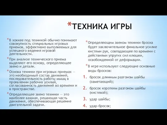 ТЕХНИКА ИГРЫ В хоккее под техникой обычно понимают совокупность специальных