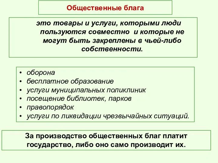 Общественные блага это товары и услуги, которыми люди пользуются совместно