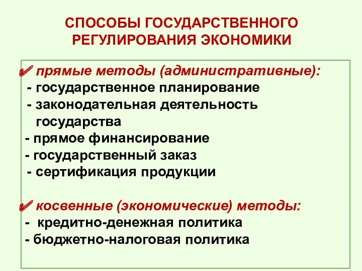 СПОСОБЫ ГОСУДАРСТВЕННОГО РЕГУЛИРОВАНИЯ ЭКОНОМИКИ прямые методы (административные): государственное планирование законодательная