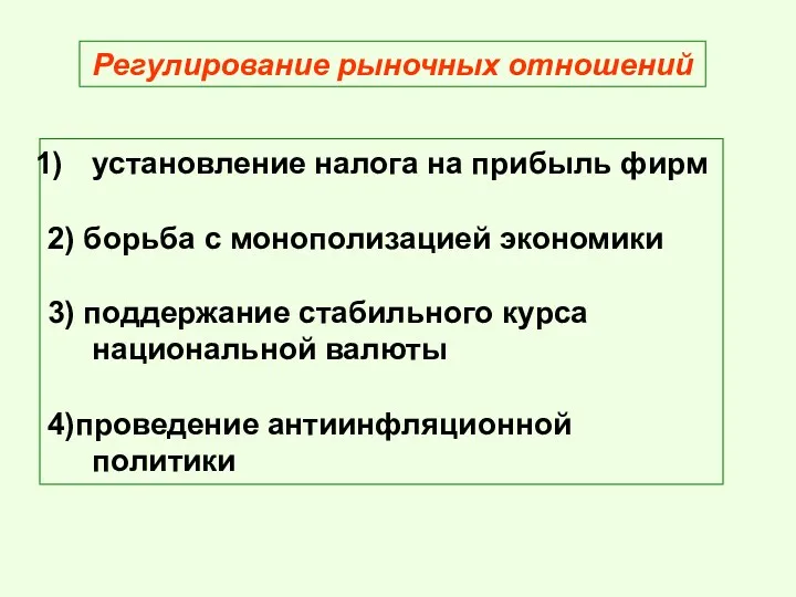 Регулирование рыночных отношений установление налога на прибыль фирм 2) борьба