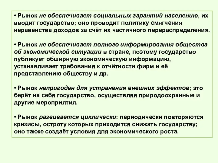 • Рынок не обеспечивает социальных гарантий населению, их вводит государство;