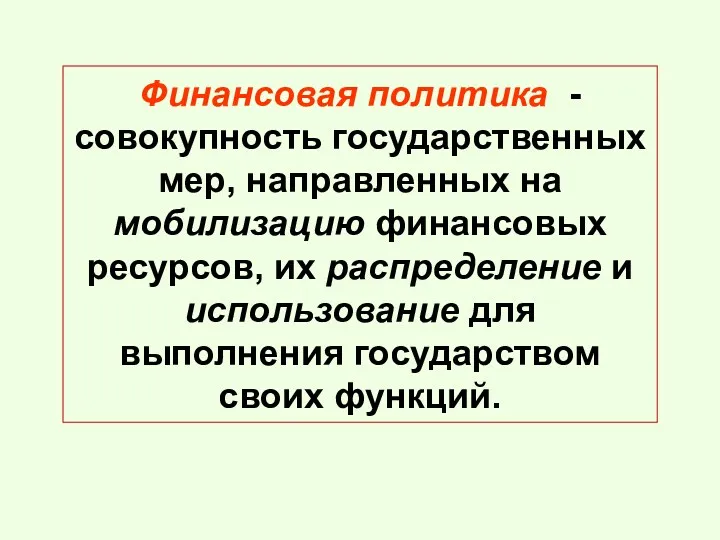 Финансовая политика - совокупность государственных мер, направленных на мобилизацию финансовых