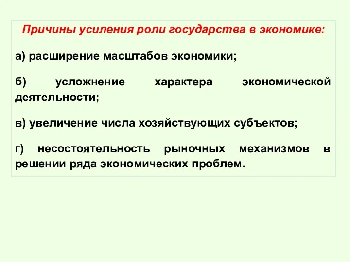 Причины усиления роли государства в экономике: а) расширение масштабов экономики;