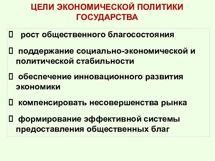 ЦЕЛИ ЭКОНОМИЧЕСКОЙ ПОЛИТИКИ ГОСУДАРСТВА рост общественного благосостояния поддержание социально-экономической и