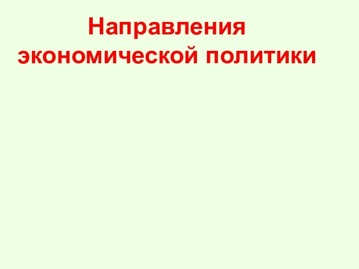 Направления экономической политики