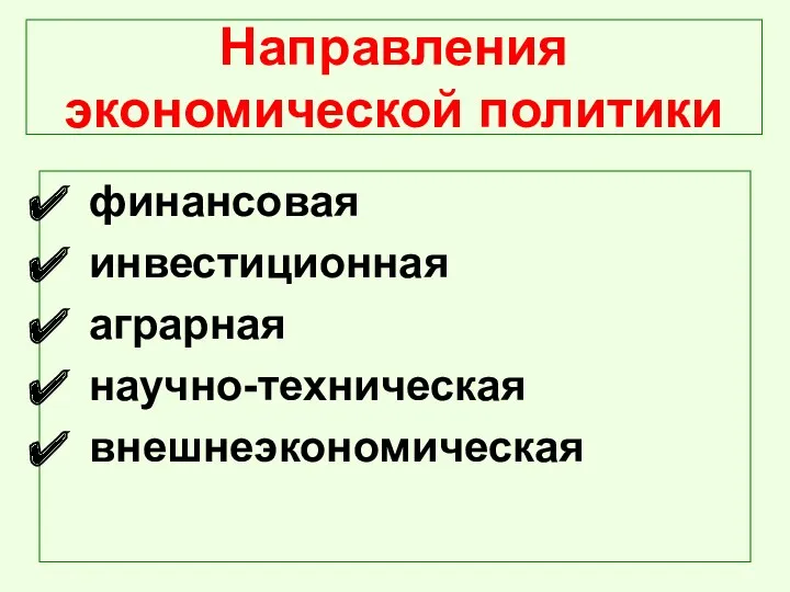 Направления экономической политики финансовая инвестиционная аграрная научно-техническая внешнеэкономическая