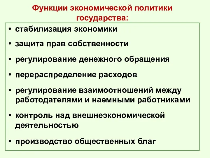 Функции экономической политики государства: стабилизация экономики защита прав собственности регулирование