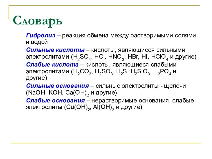 Словарь Гидролиз – реакция обмена между растворимыми солями и водой