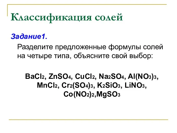 Классификация солей Задание1. Разделите предложенные формулы солей на четыре типа,