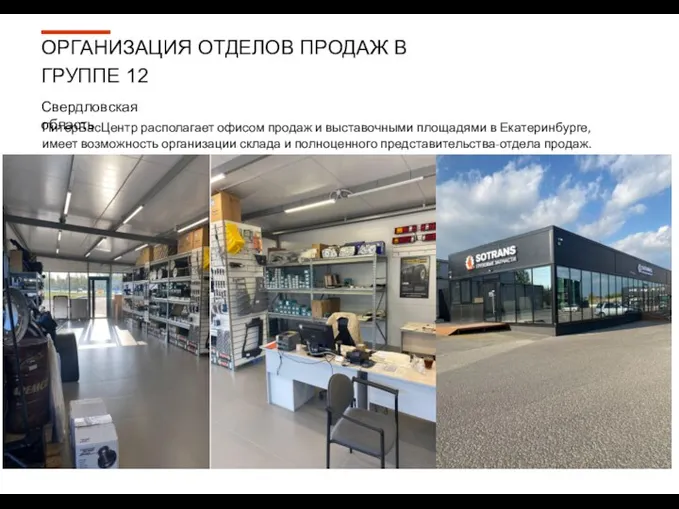 ПитерБасЦентр располагает офисом продаж и выставочными площадями в Екатеринбурге, имеет