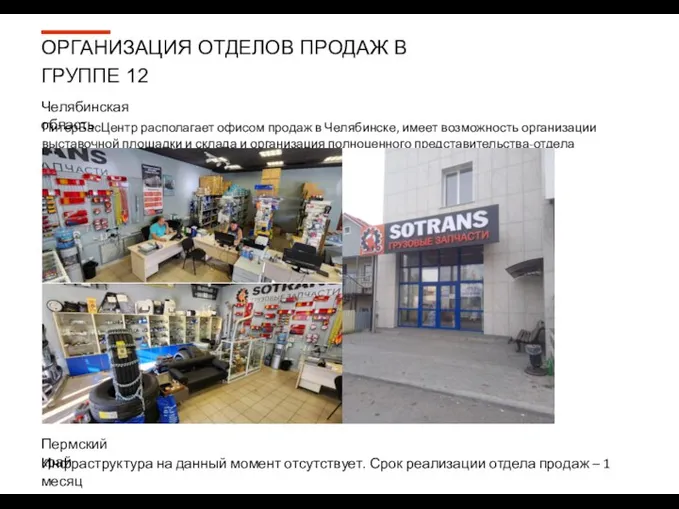 ПитерБасЦентр располагает офисом продаж в Челябинске, имеет возможность организации выставочной
