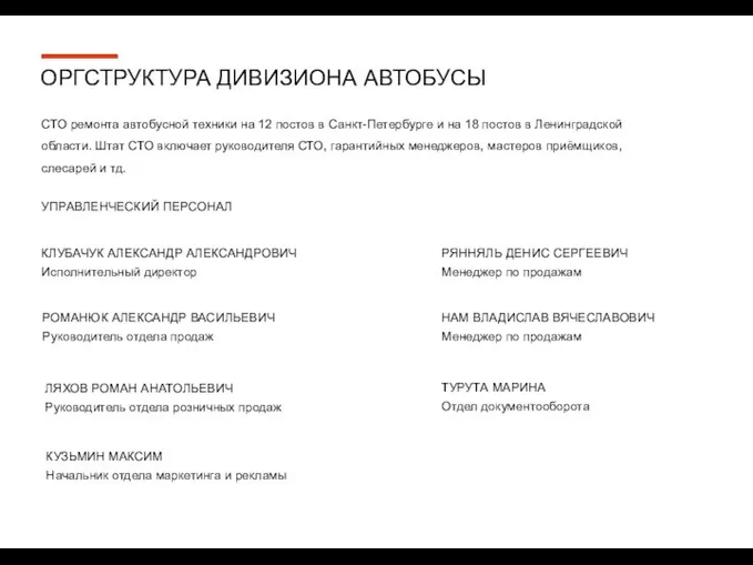 ОРГСТРУКТУРА ДИВИЗИОНА АВТОБУСЫ СТО ремонта автобусной техники на 12 постов