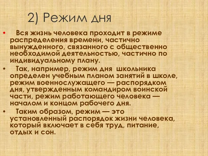 2) Режим дня Вся жизнь человека проходит в режиме распределения