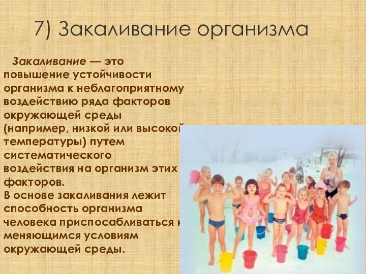 7) Закаливание организма Закаливание — это повышение устойчивости организма к