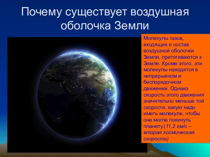 Почему существует воздушная оболочка Земли Молекулы газов, входящих в состав