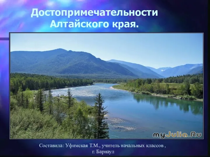 Достопримечательности Алтайского края