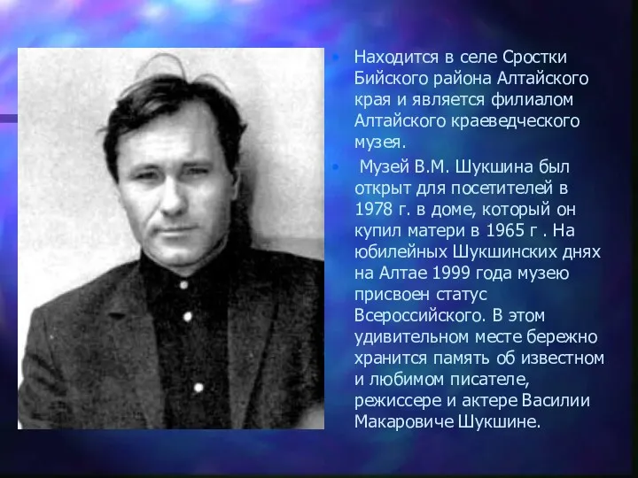 Находится в селе Сростки Бийского района Алтайского края и является