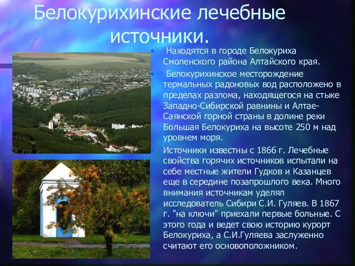 Белокурихинские лечебные источники. Находятся в городе Белокуриха Смоленского района Алтайского