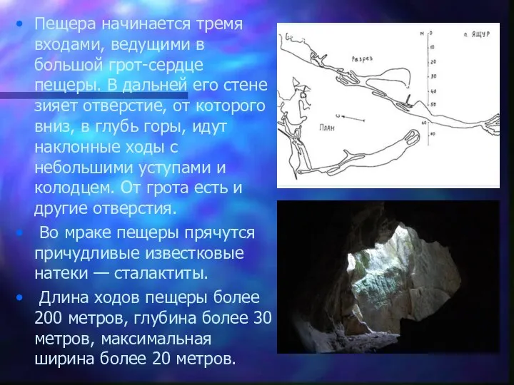 Пещера начинается тремя входами, ведущими в большой грот-сердце пещеры. В