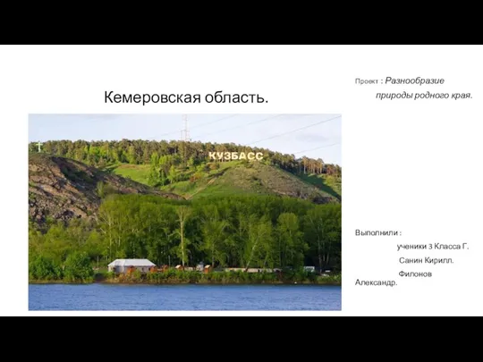 Кемеровская область. Разнообразие природы родного края