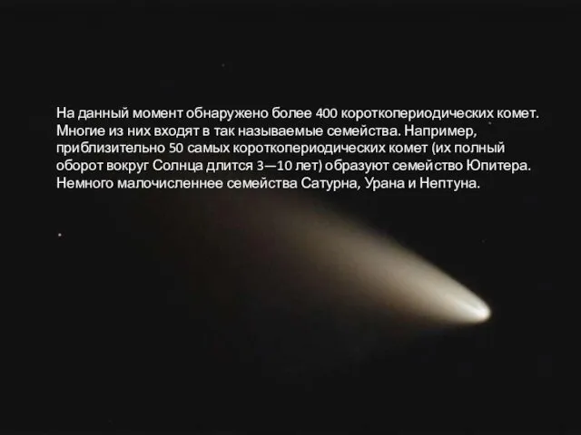 На данный момент обнаружено более 400 короткопериодических комет. Многие из