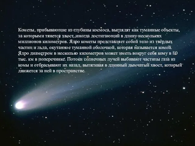 Кометы, прибывающие из глубины космоса, выглядят как туманные объекты, за