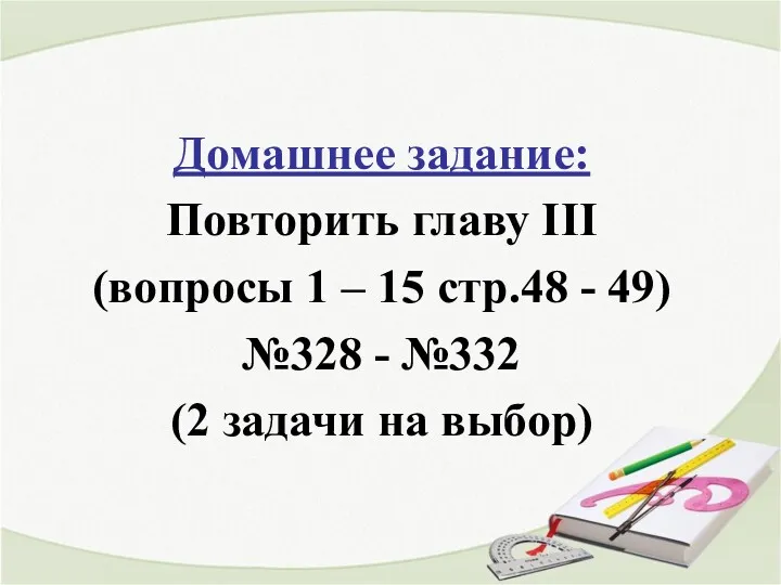 Домашнее задание: Повторить главу III (вопросы 1 – 15 стр.48