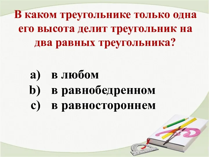 В каком треугольнике только одна его высота делит треугольник на