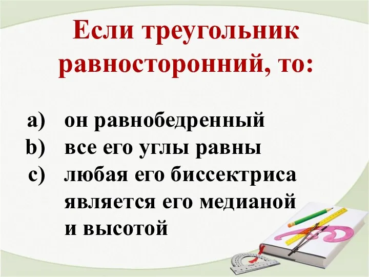 Если треугольник равносторонний, то: он равнобедренный все его углы равны