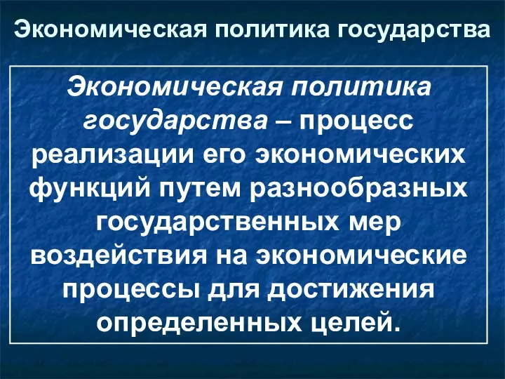 Экономическая политика государства Экономическая политика государства – процесс реализации его