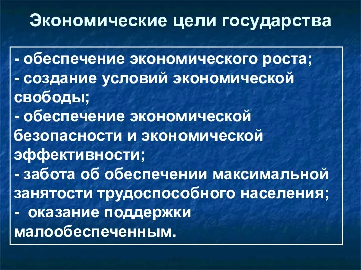 Экономические цели государства - обеспечение экономического роста; - создание условий