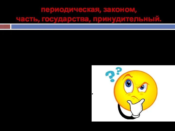 периодическая, законом, часть, государства, принудительный. Признаки налога: 1) Налог –