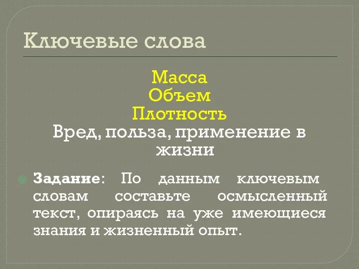 Ключевые слова Масса Объем Плотность Вред, польза, применение в жизни