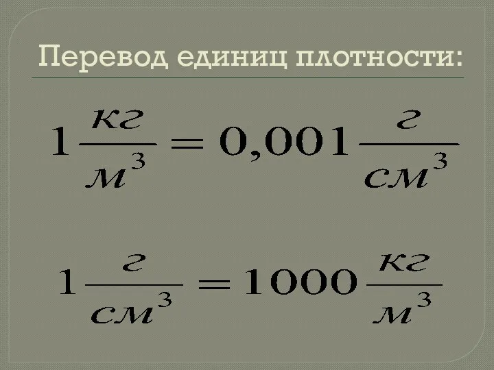 Перевод единиц плотности: