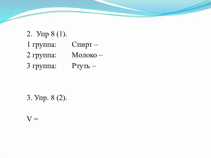 2. Упр 8 (1). 1 группа: Спирт – 2 группа: