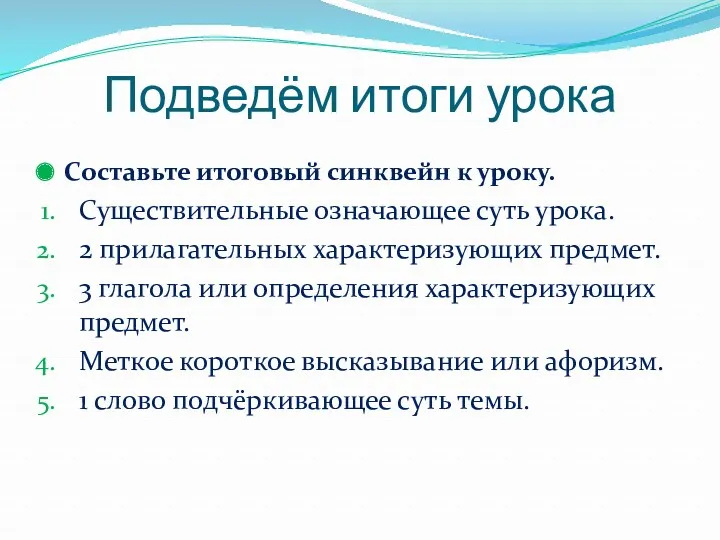 Подведём итоги урока Составьте итоговый синквейн к уроку. Существительные означающее