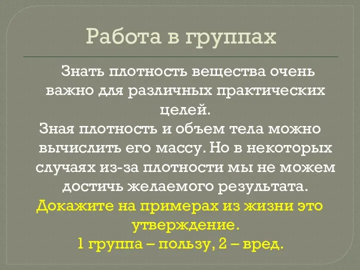 Работа в группах Знать плотность вещества очень важно для различных