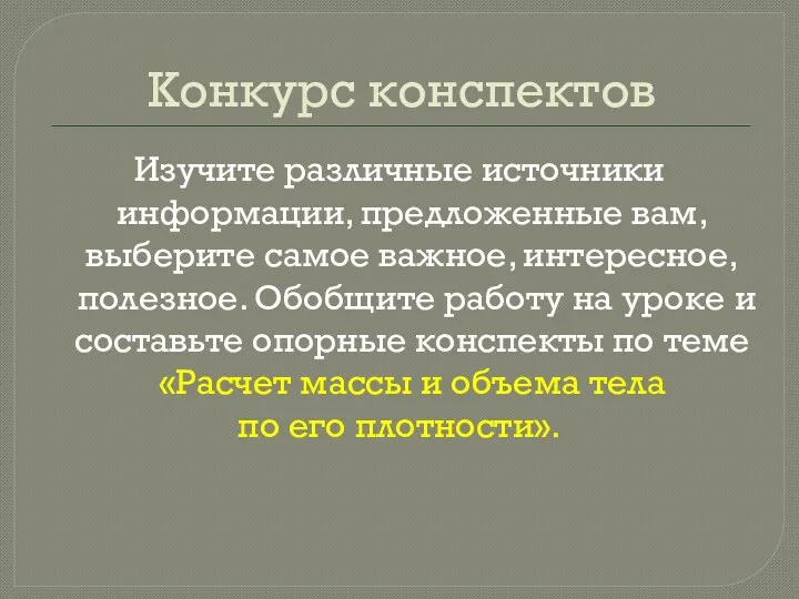 Конкурс конспектов Изучите различные источники информации, предложенные вам, выберите самое