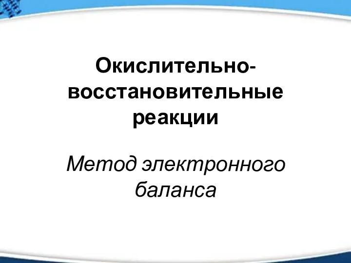 Окислительно-восстановительные реакции Метод электронного баланса