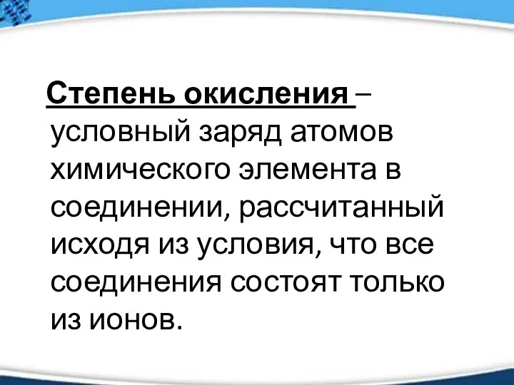 Степень окисления – условный заряд атомов химического элемента в соединении,