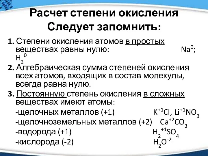 Расчет степени окисления Следует запомнить: 1. Степени окисления атомов в