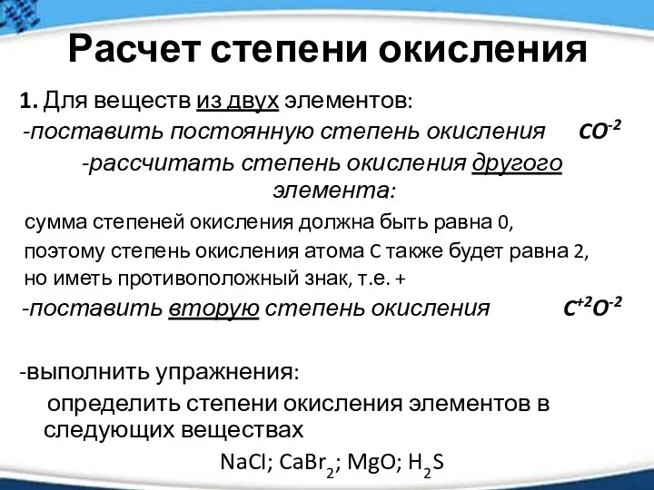 Расчет степени окисления 1. Для веществ из двух элементов: -поставить