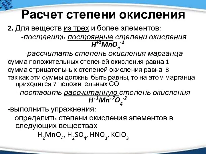 Расчет степени окисления 2. Для веществ из трех и более