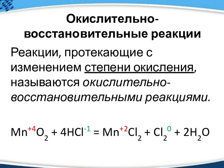 Окислительно-восстановительные реакции Реакции, протекающие с изменением степени окисления, называются окислительно-восстановительными