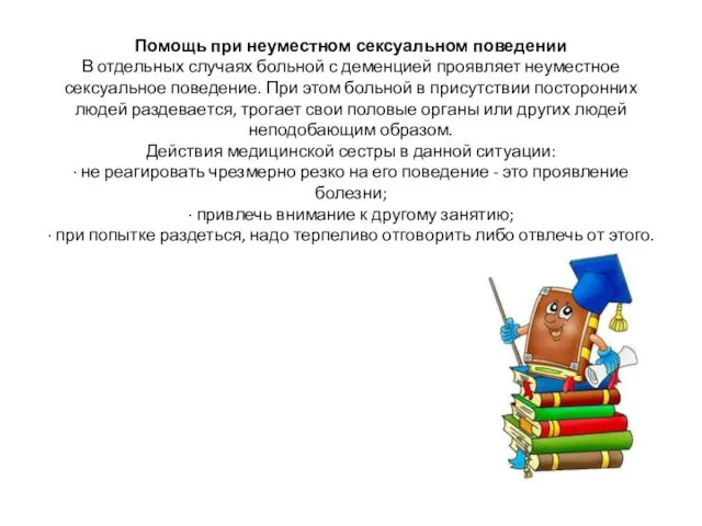 Помощь при неуместном сексуальном поведении В отдельных случаях больной с