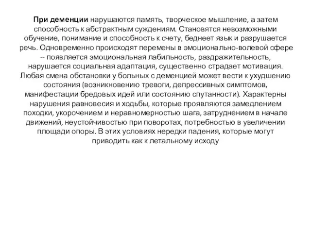 При деменции нарушаются память, творческое мышление, а затем способность к