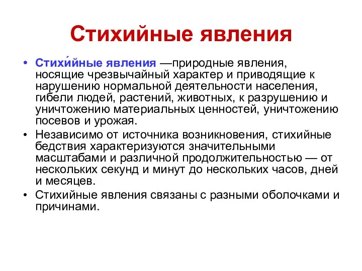 Стихийные явления Стихи́йные явления —природные явления, носящие чрезвычайный характер и