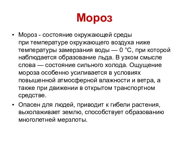 Мороз Мороз - состояние окружающей среды при температуре окружающего воздуха